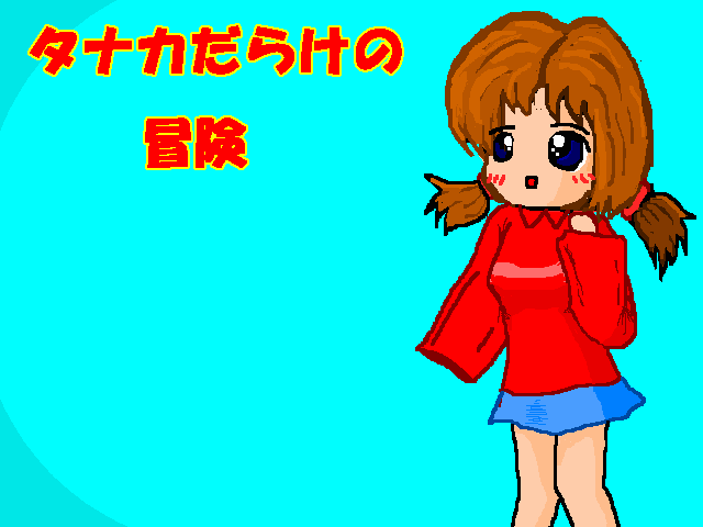 田中だらけの冒険