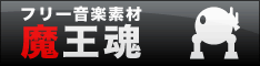 フリー音楽素材 魔王魂